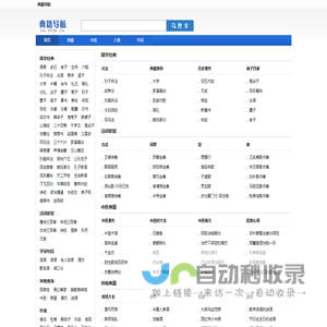 典籍导航_专业的国学经典、诗词歌赋、字词句网