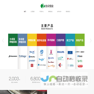 成都合众恒业医疗科技有限公司-士卓曼种植体, 安卓健种植体, 飞利浦牙刷, 彼岸种植机, 超声骨刀, 数字化导航, 口腔器械 - 成都合众恒业医疗科技有限公司